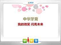 大理中华牙膏——我的微笑闪亮未来